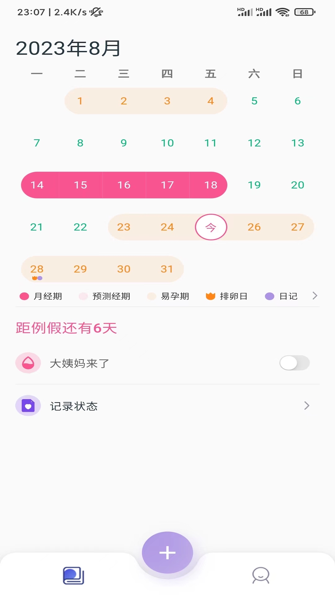 小月日記經(jīng)期記錄APP最新版截圖1