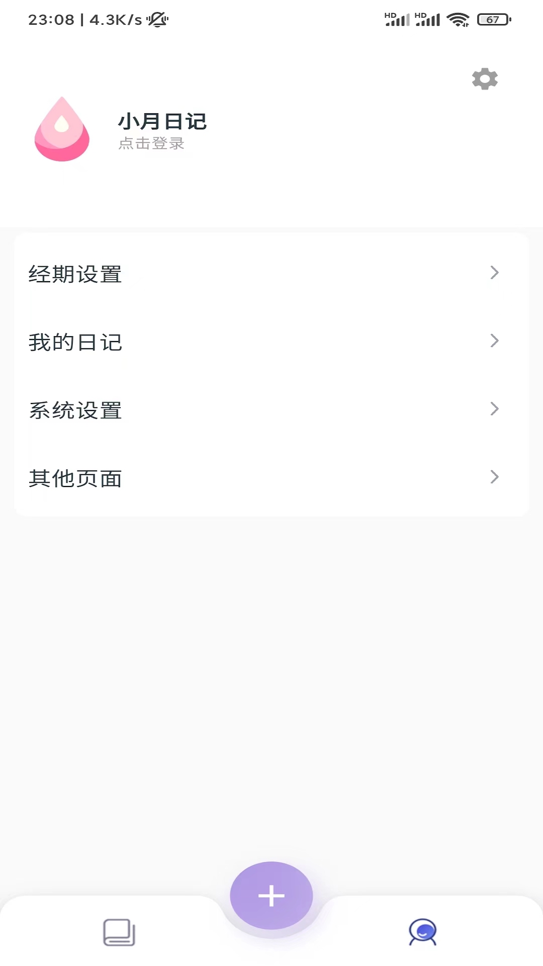 小月日記經(jīng)期記錄APP最新版截圖3