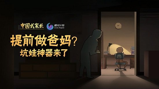 中國式家長手游下載免登錄安卓版截圖1