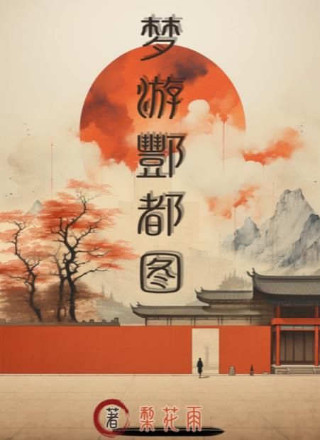 百變大偵探夢游酆都圖兇手是誰 夢游酆都圖劇本兇手真相分析