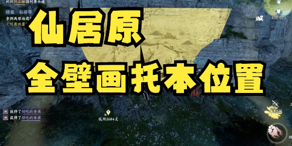 逆水寒手游仙居原壁畫(huà)拓片在哪 仙居原壁畫(huà)拓片位置全匯總
