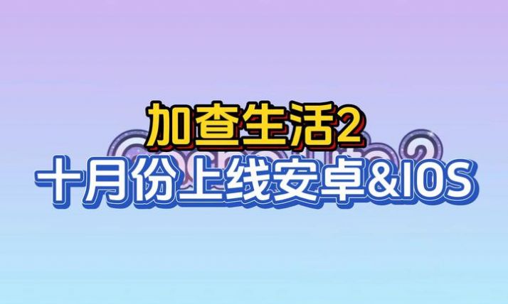 加查生活2中文版下載安裝最新版（gacha life2）截圖2