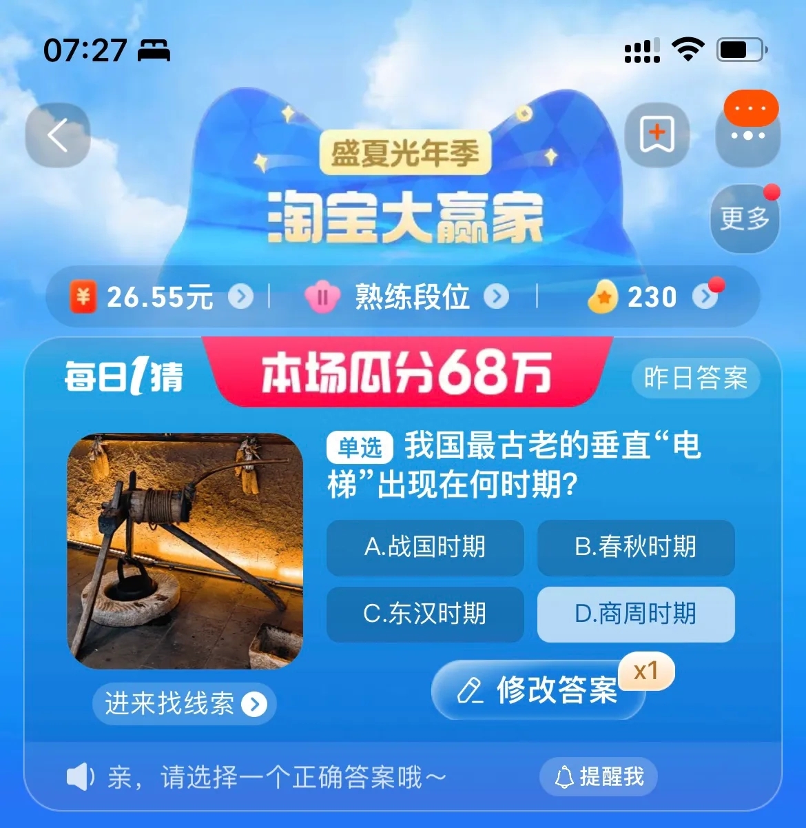 我國最古老的垂直電梯出現(xiàn)在何時期 淘寶每日一猜8.28今日答案