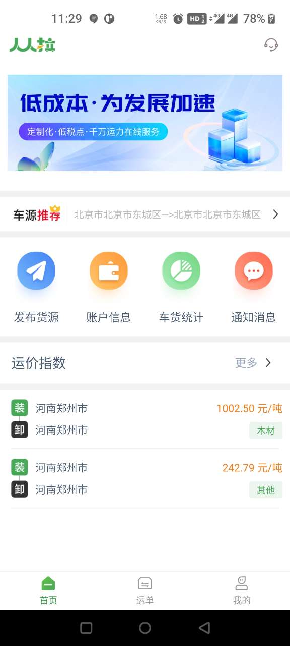 人人拉货主端app版截图1: