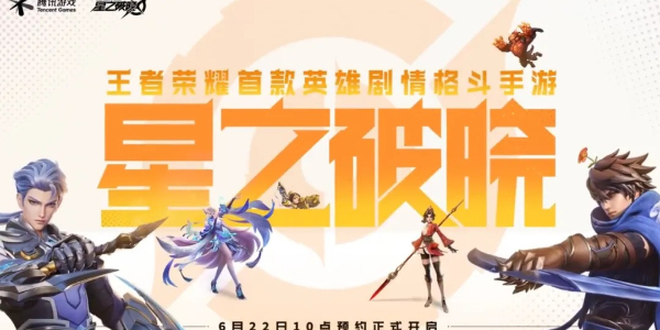 王者榮耀星之破曉怎么申請(qǐng)