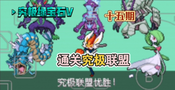 口袋妖怪究極綠寶石5.5主線劇情攻略 5.5主線任務通關(guān)流程