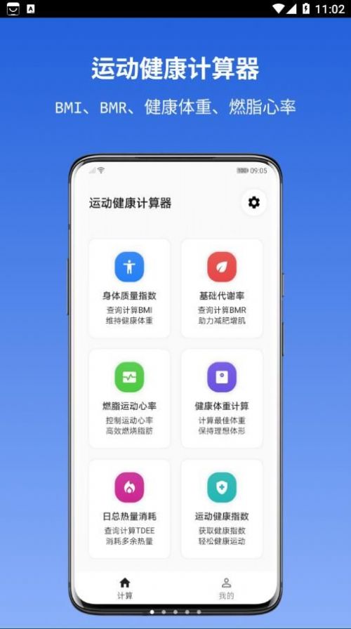 運動健康計算器app安卓版截圖5