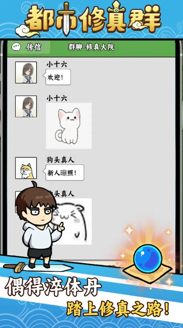 都市修真群游戲版截圖3