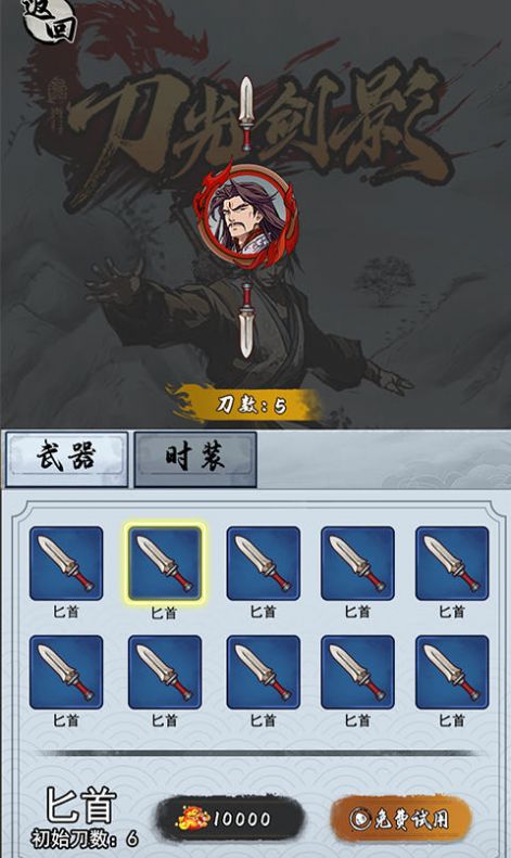 無(wú)敵小飛刀游戲版截圖2
