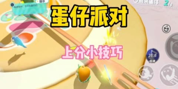 蛋仔派對巔峰賽上分攻略 巔峰賽上分技巧分享