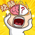 腦洞大王小天才游戲安卓版