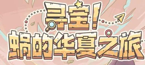 最強(qiáng)蝸牛華山知識競賽答案大全 華山知識競賽答題活動攻略