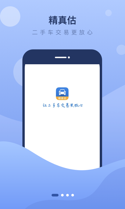 精真估二手車評(píng)估app下載截圖2