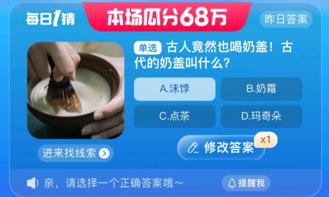 古人竟然也喝奶蓋古代的奶蓋叫什么 淘寶每日一猜8.29今日答案
