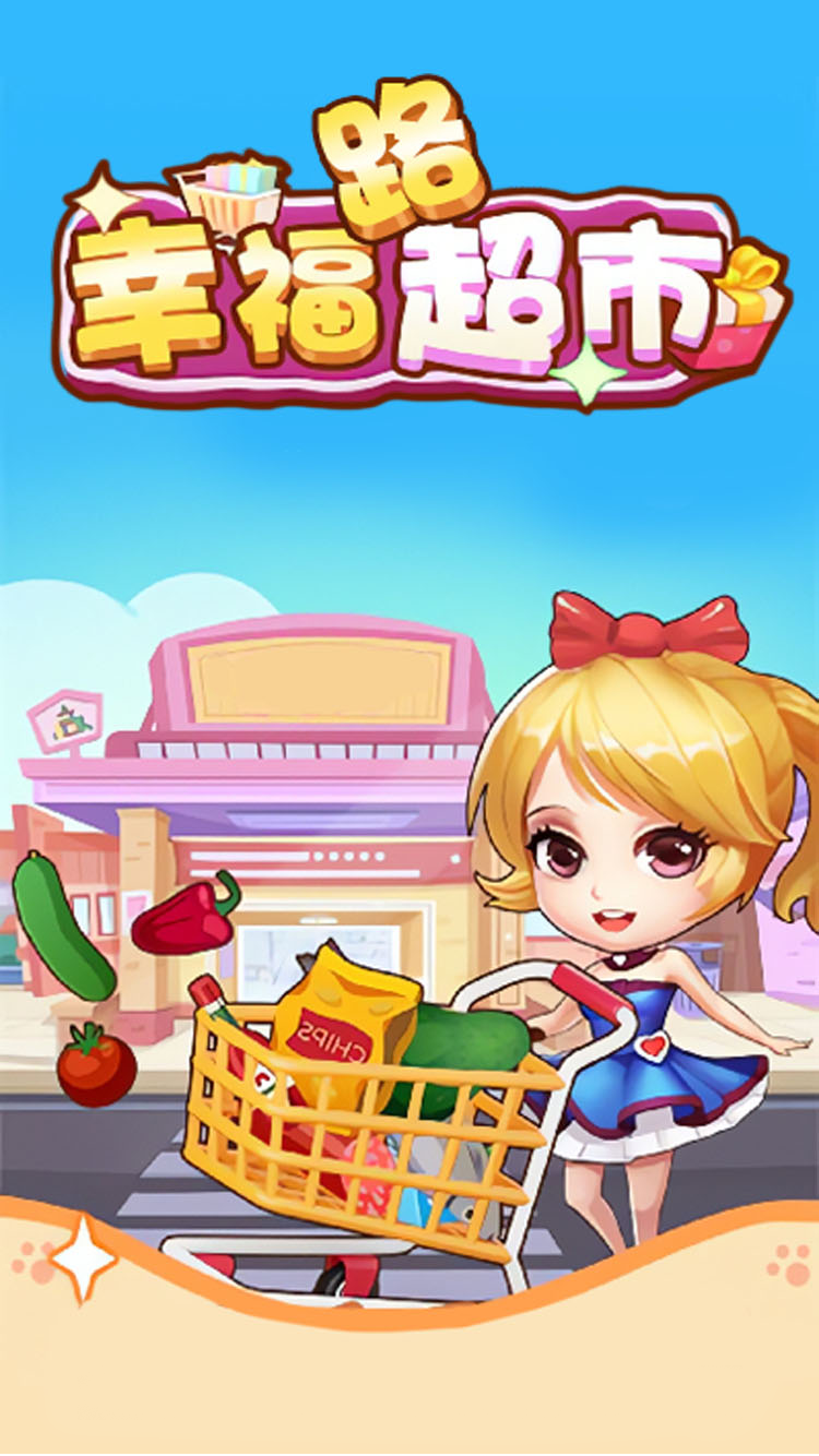 幸福路超市游戲免廣告紅包版下載安裝截圖4