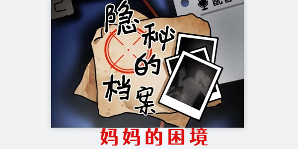 隱秘的檔案媽媽的困境攻略 媽媽的困境圖文通關(guān)流程