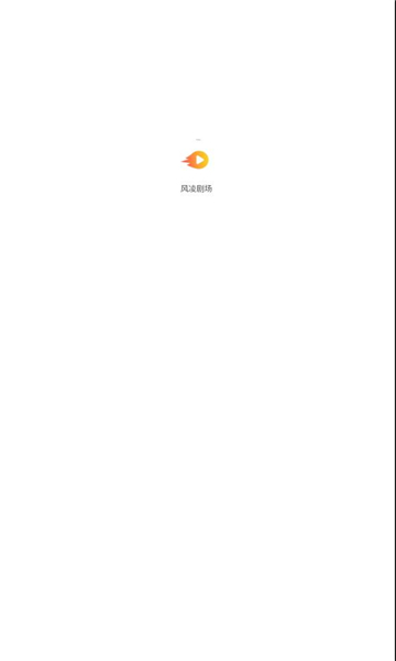 風(fēng)凌劇場app版截圖3