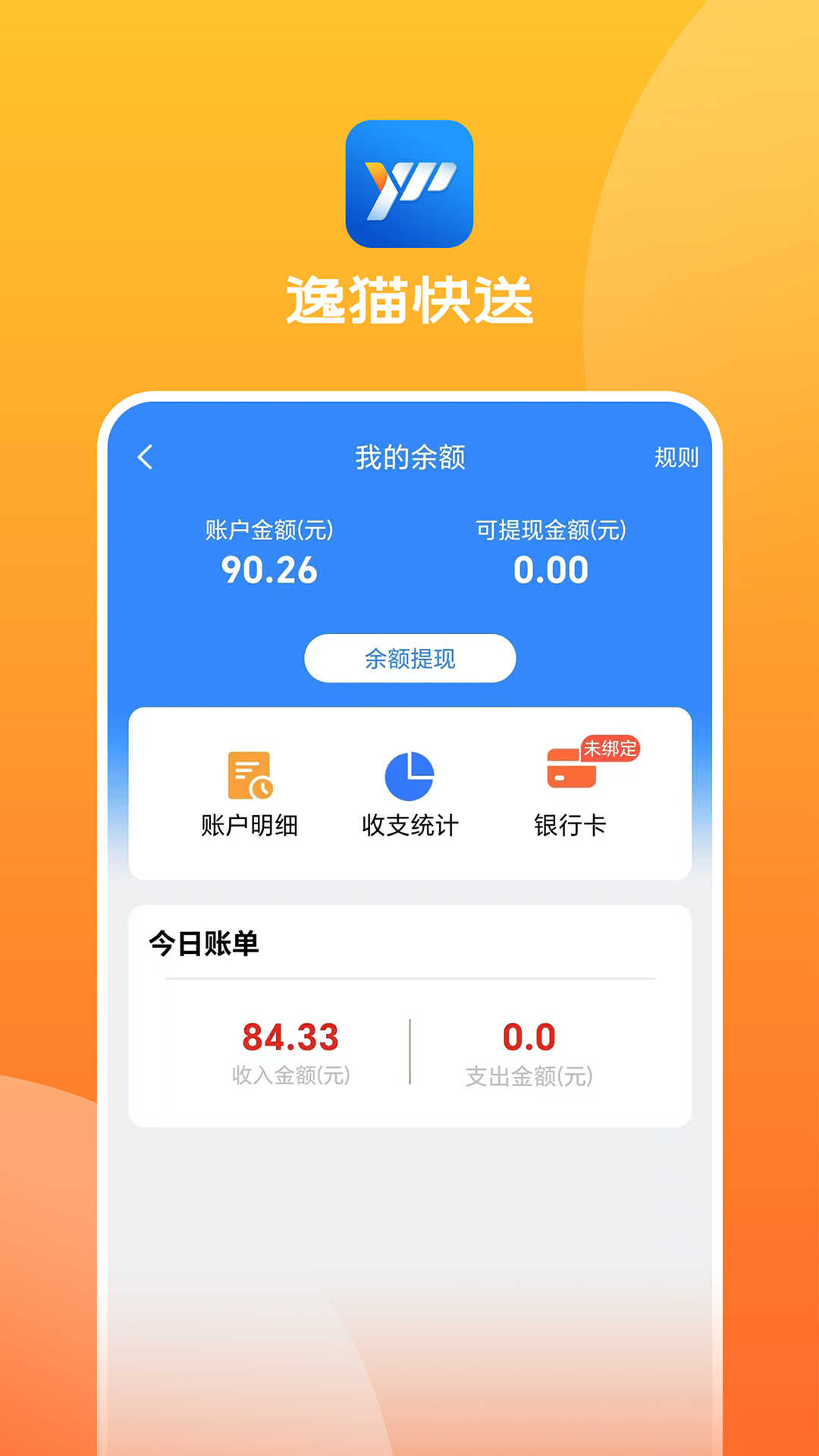 逸貓快送app最新版截圖4