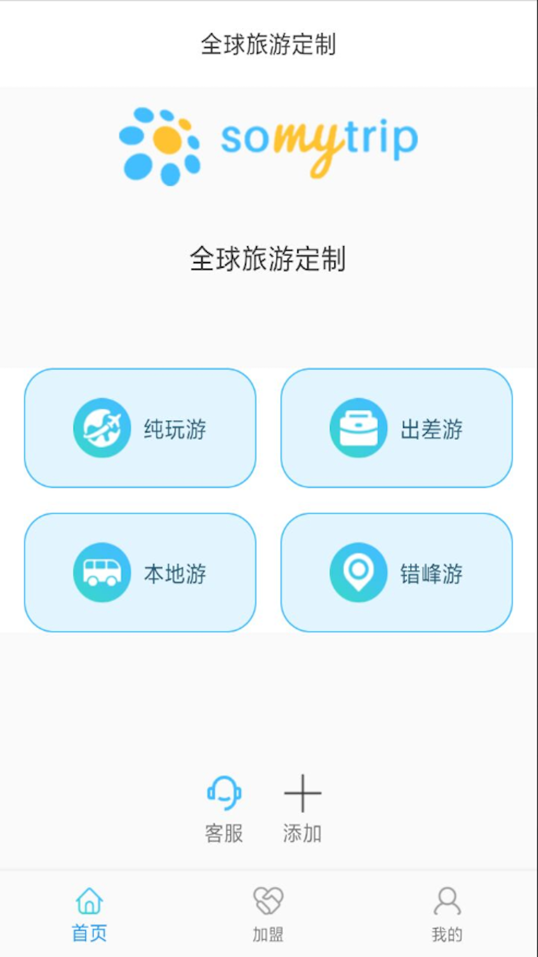 全球旅游定制app安卓版截圖2