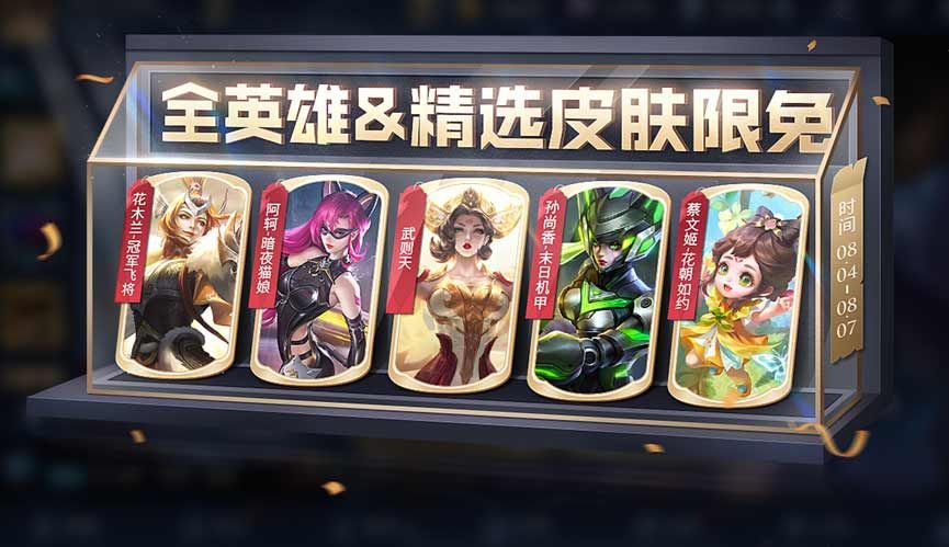 王者榮耀8月4日限免皮膚有哪些  2023.8.4限免傳說皮膚大全[多圖]圖片1