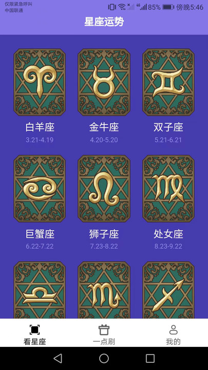 一點(diǎn)聚看星座APP最新版截圖1