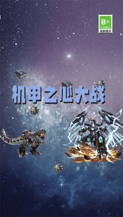 機(jī)甲之心大戰(zhàn)游戲最新版截圖1