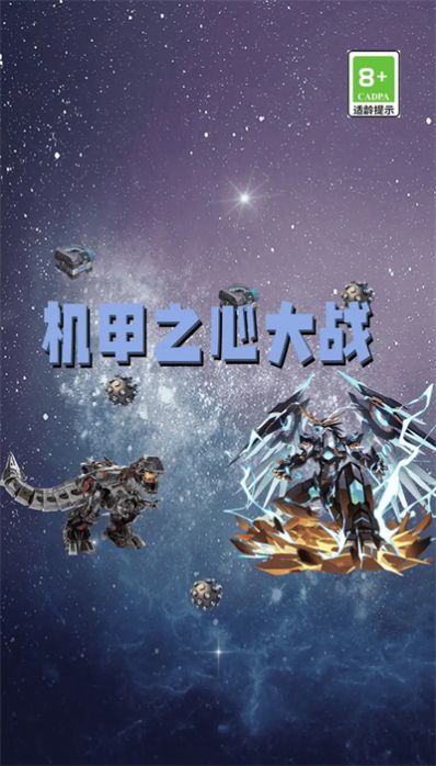機(jī)甲之心大戰(zhàn)游戲最新版截圖5