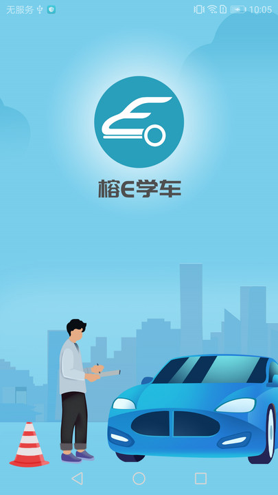 榕e學(xué)車APP最新版截圖3