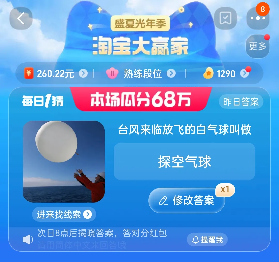 臺(tái)風(fēng)來(lái)臨放飛的白色球叫做 淘寶每日一猜8.3今日答案