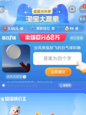 淘寶每日一猜8.3