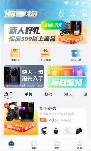 潮享物盲盒APP最新版截圖1
