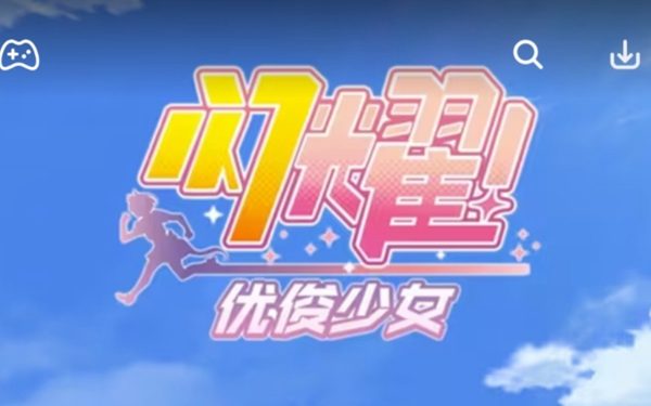 閃耀優(yōu)俊少女保底多少抽 保底會(huì)繼承嗎
