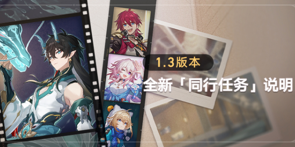 崩壞星穹鐵道1.3版本更新內(nèi)容有哪些