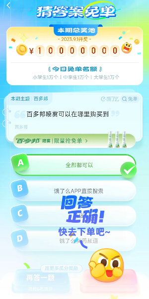 餓了么免單答題答案8月30日
