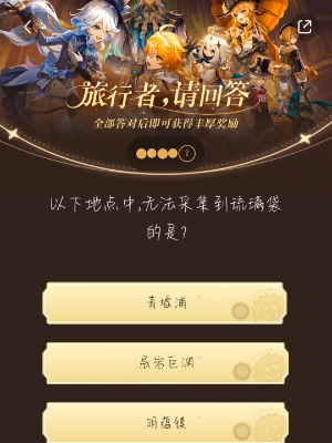 原神小紅書答題活動第六天答案