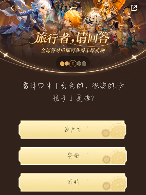 原神小紅書答題活動第六天答案