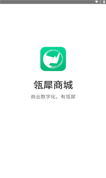 瓴犀商城APP版截圖1