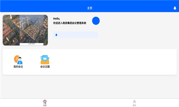 南房会议app版截图2: