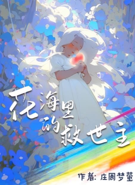 百變大偵探花海里的救世主兇手是誰 花海里的救世主劇本答案真相解析