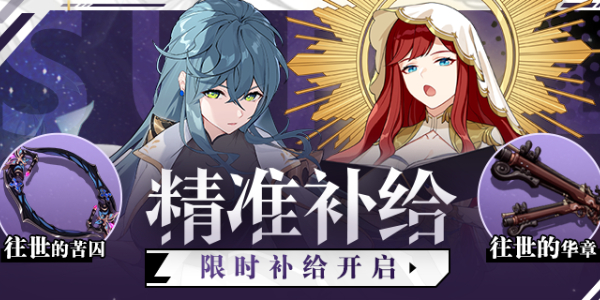 崩壞3精準(zhǔn)補給活動攻略 精準(zhǔn)補給活動玩法獎勵介紹