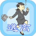 我要逃離公司游戲版