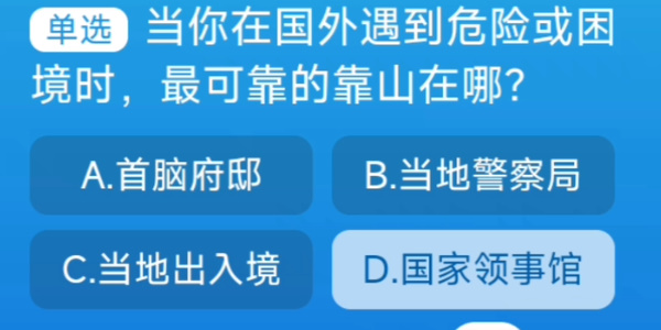 當(dāng)你在國外遇到危險(xiǎn)或困境時(shí)最可靠的靠山在哪 淘寶每日一猜8.31今日答案