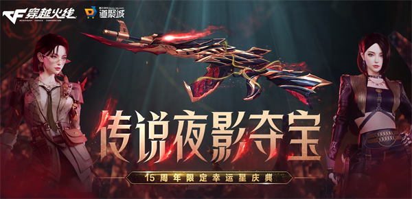 cf傳說夜影活動奪寶網(wǎng)址 2023傳說夜影活動攻略