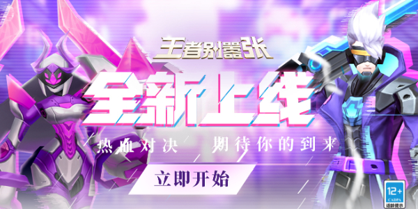 王者別囂張?jiān)诰€玩