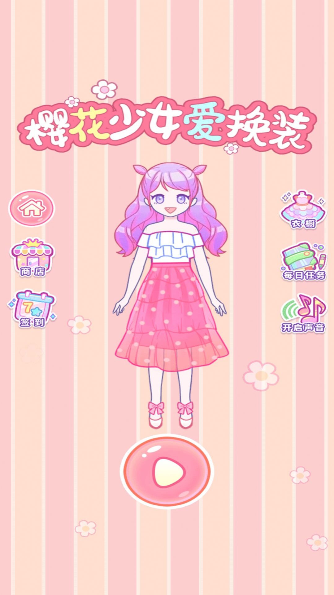 櫻花少女愛(ài)換裝游戲安卓版截圖2