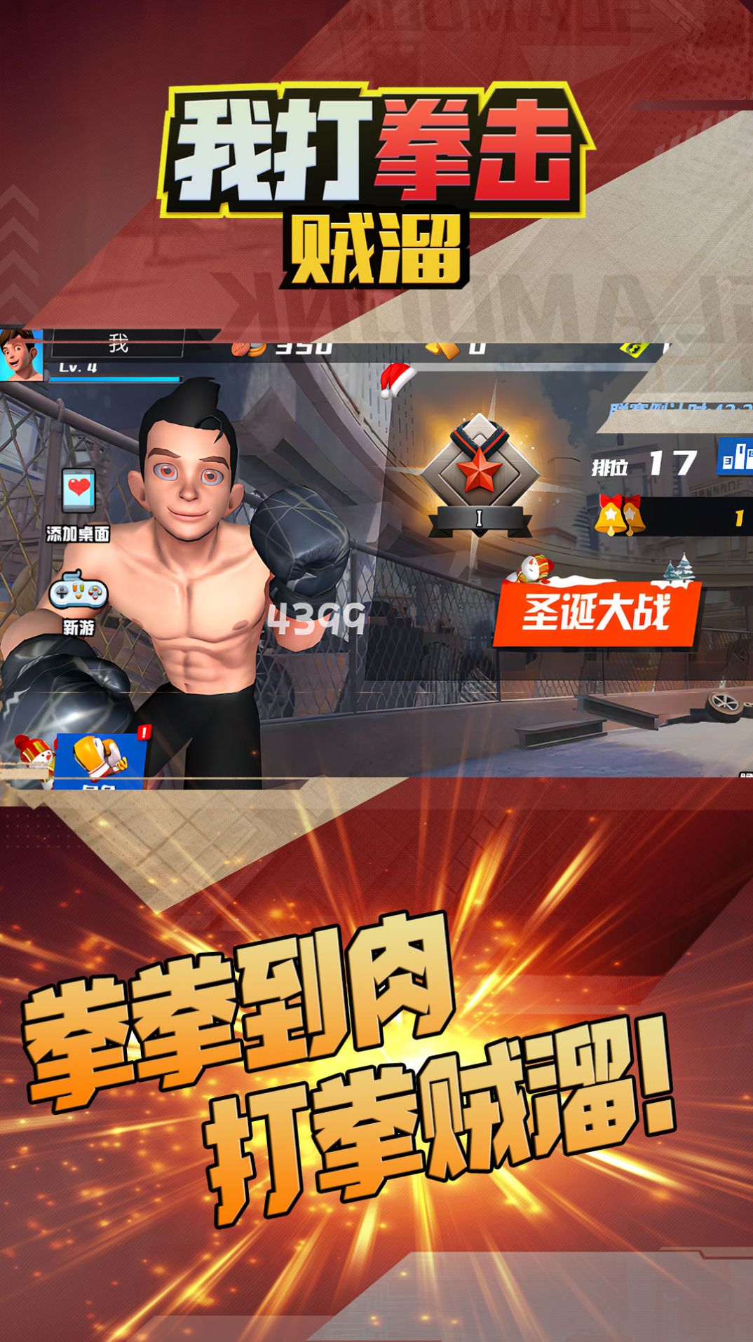 我打拳擊賊溜游戲版截圖1