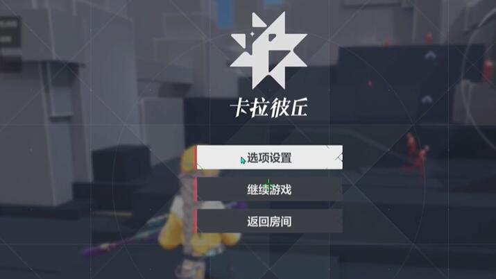卡拉彼丘靈敏度怎么設(shè)置 靈敏度設(shè)置方法
