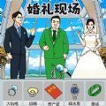 婚礼达人游戏最新版