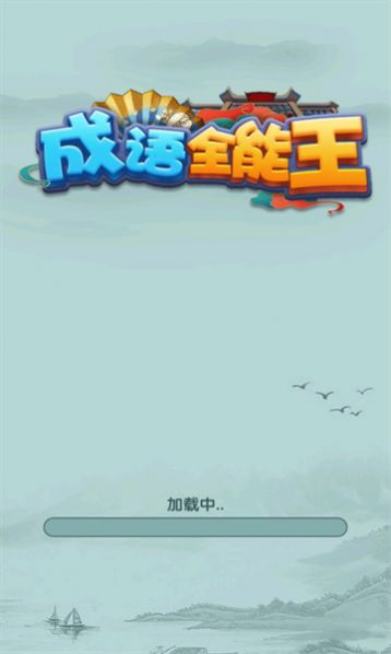 成語全能王游戲紅包版下載安裝截圖1
