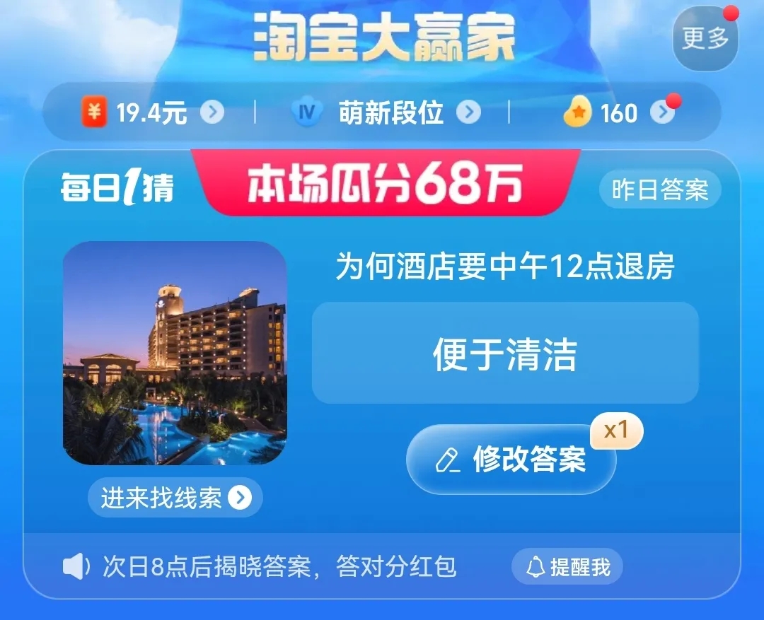 為何酒店要中午12點退房 淘寶每日一猜8.4今日答案